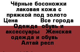 Чёрные босоножки лаковая кожа с пряжкой под золото › Цена ­ 3 000 - Все города Одежда, обувь и аксессуары » Женская одежда и обувь   . Алтай респ.